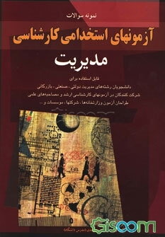 نمونه سوالات آزمونهای استخدامی کارشناسی مدیریت