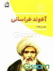 آخوند خراسانی