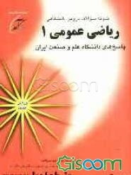 نمونه سوالات دروس دانشگاهی ریاضی عمومی 1: پاسخهای دانشگاه علم و صنعت ایران