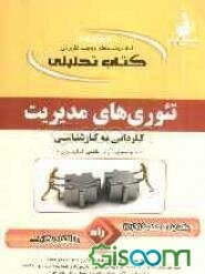 کتاب تحلیلی درس و مجموعه سوالات: تئوری‌های مدیریت ویژه آزمون‌های کاردانی به کارشناسی (کلیه گرایش‌ها)