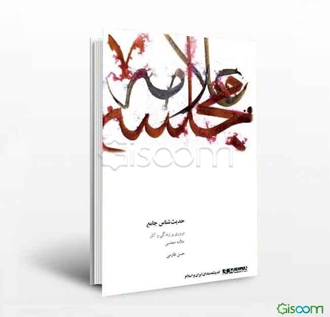 حدیث‌شناس جامع (مروری بر زندگی و آثار علامه مجلسی)