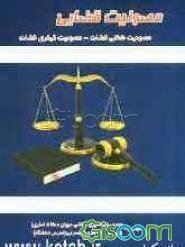 مصونیت قضایی: مصونیت شغلی قضات، مصونیت کیفری قضات