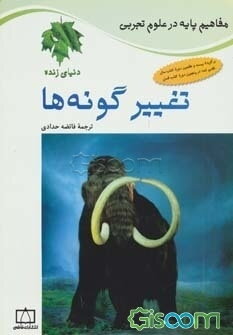 تغییر گونه‌ها