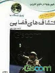 اکتشاف‌های فضایی