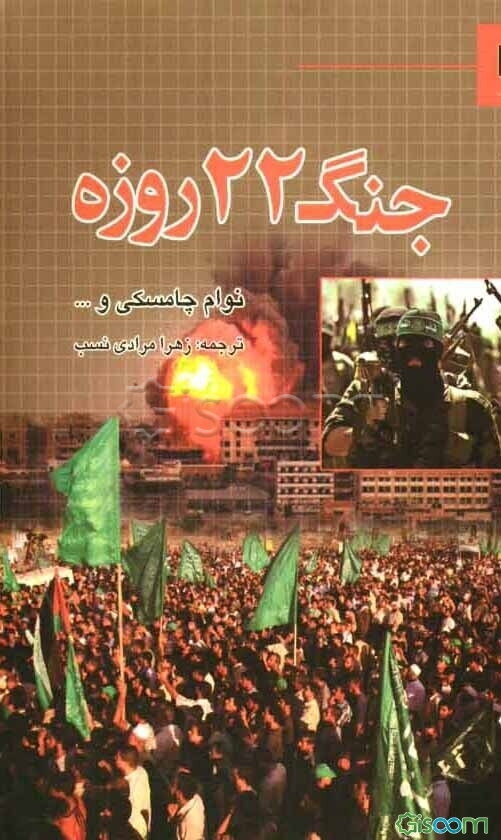 جنگ بیست و دو روزه