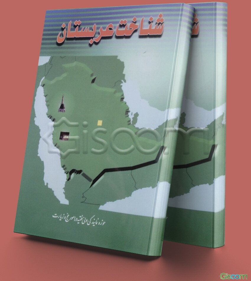 شناخت عربستان