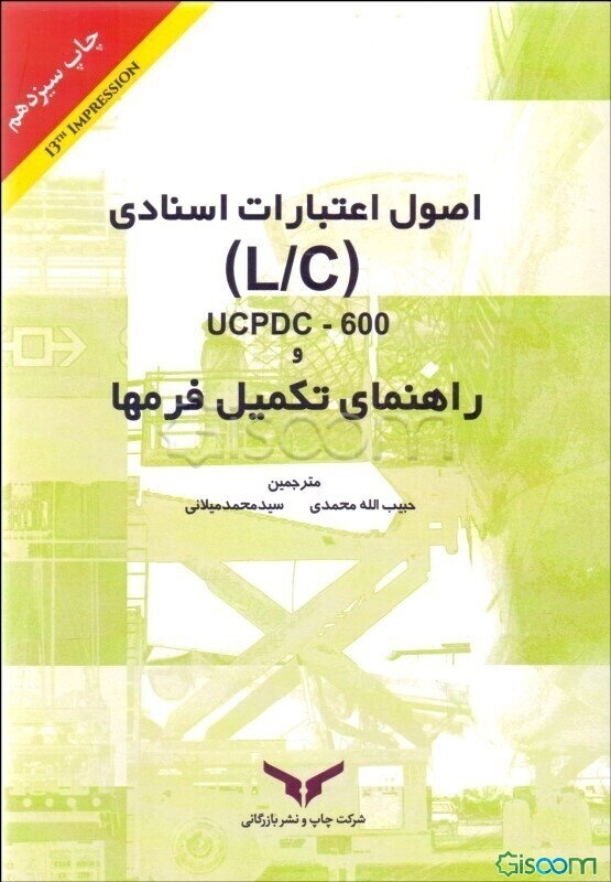 راهنمای تکمیل فرم‌ها و اصول اعتبارات اسنادی (L/C) راهنمای "عملی" شامل مثالهای کاربردی مصور در ...