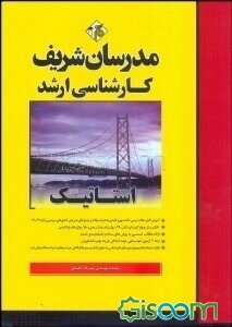 استاتیک (کارشناسی ارشد)