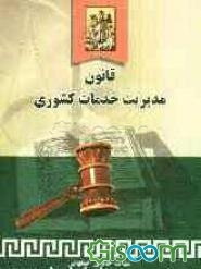 قانون مدیریت خدمات کشوری
