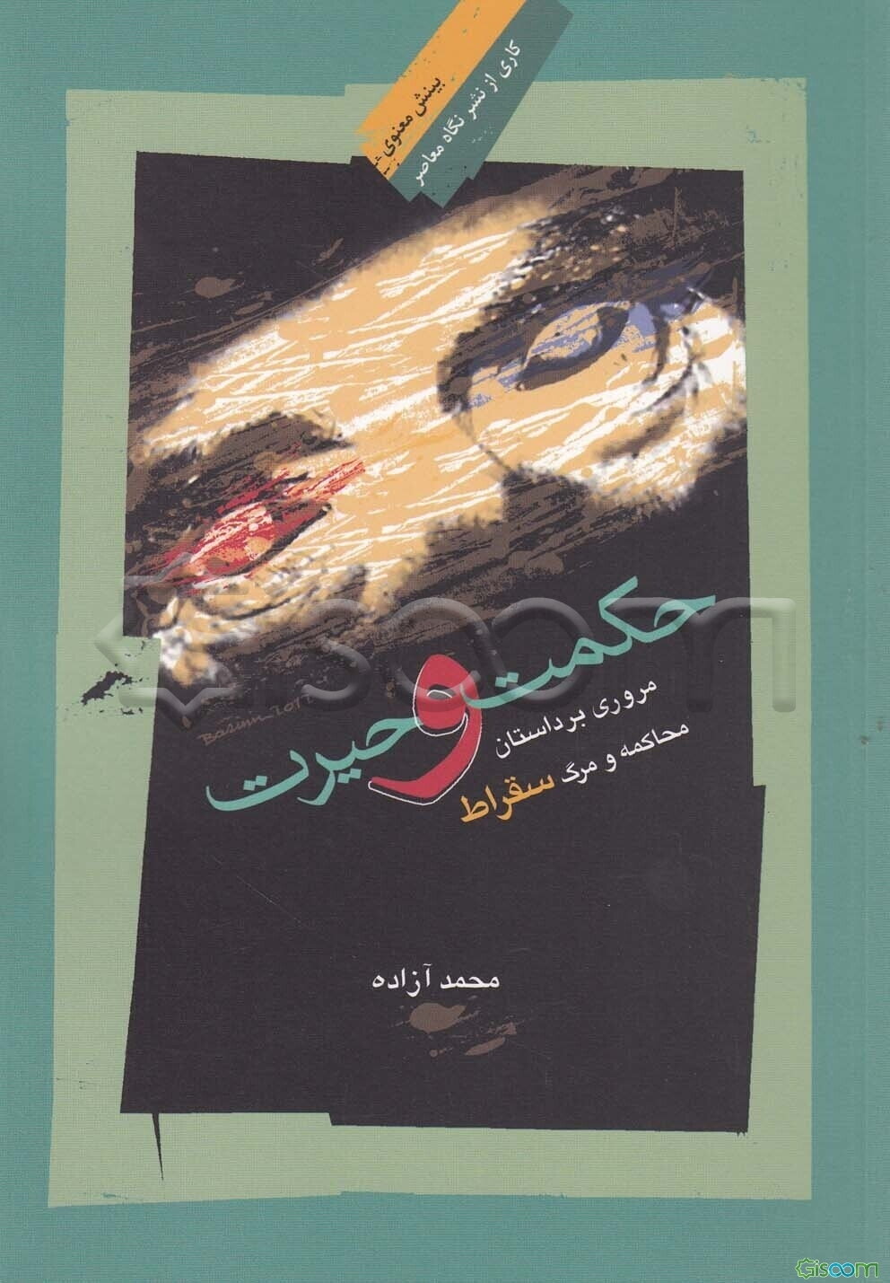 حکمت و حیرت: مروری بر داستان محاکمه و مرگ سقراط