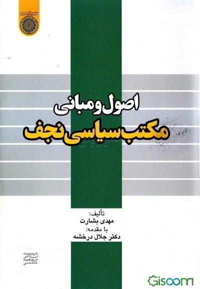 اصول و مبانی مکتب سیاسی نجف