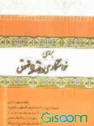 بررسی خواستگاری در فقه و حقوق