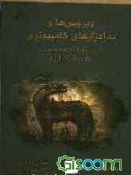 ویروس‌ها و بدافزارهای کامپیوتری