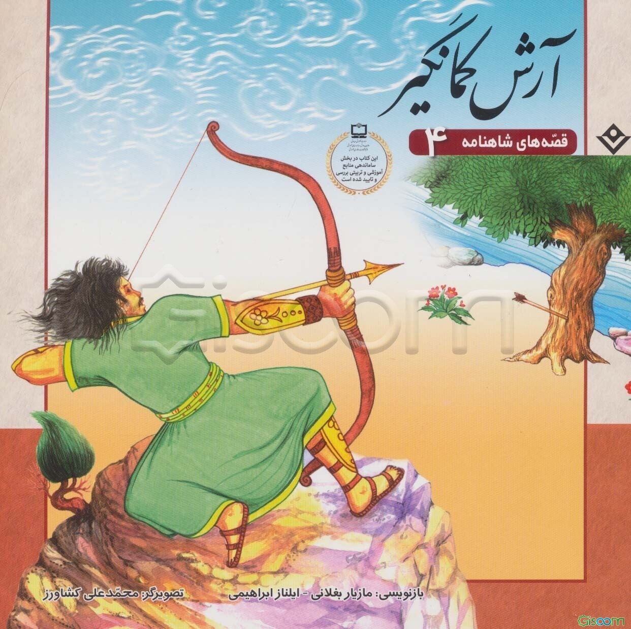 آرش کمانگیر