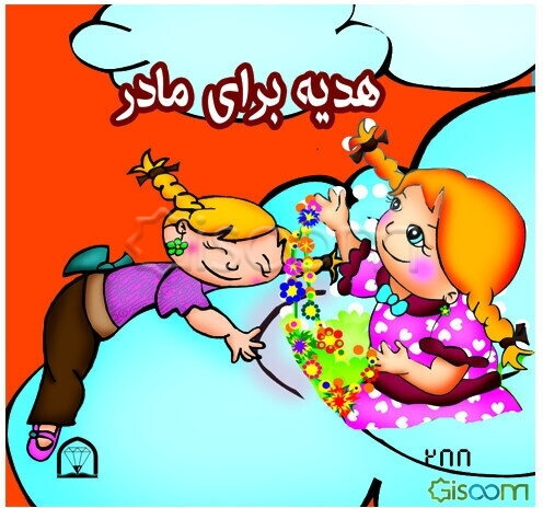 هدیه برای مادر