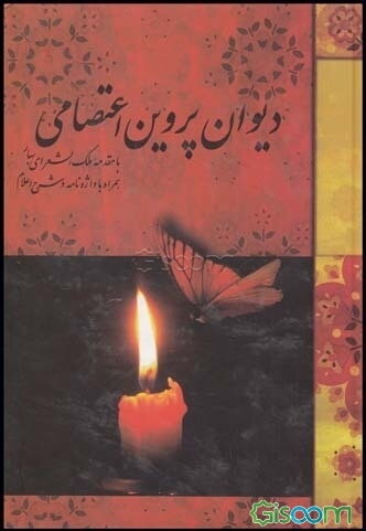 دیوان پروین اعتصامی با مقدمه ملک‌الشعرای بهار