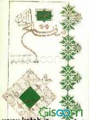 کلیات مفاتیح الجنان با ترجمه فارسی و علامت وقف درشت خط