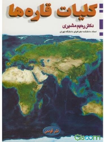 کلیات قاره‌ها