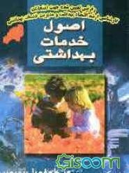 اصول خدمات بهداشتی