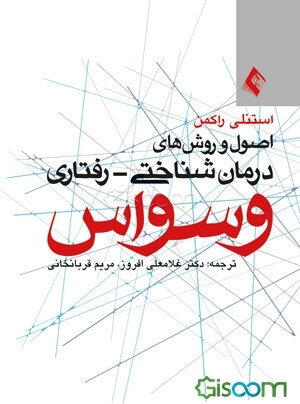 اصول و روش‌های درمان شناختی - رفتاری وسواس