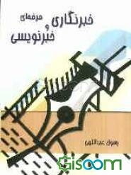 خبرنگاری و خبرنویسی حرفه‌ای