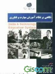 نگاهی بر نظام آموزش مهارت و فناوری