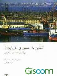 آشنایی با جمهوری آذربایجان: رویکردی اقتصادی و تجاری