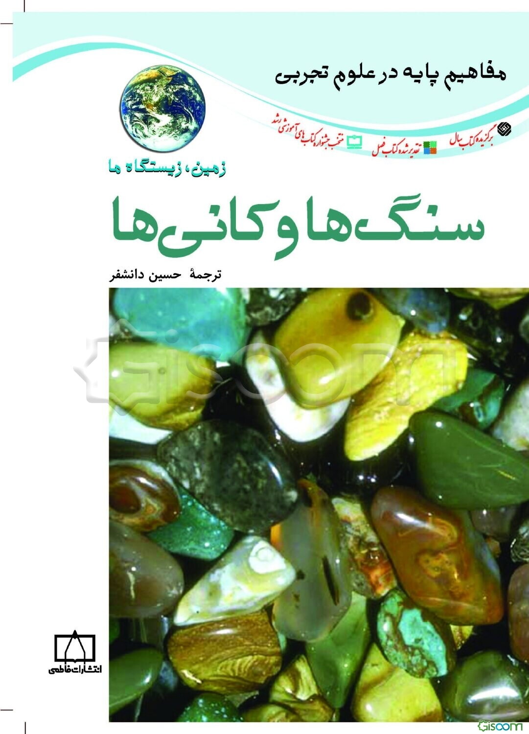 سنگ‌ها و کانی‌ها