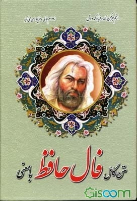 فال، دیوان غزلیات حافظ با معنی