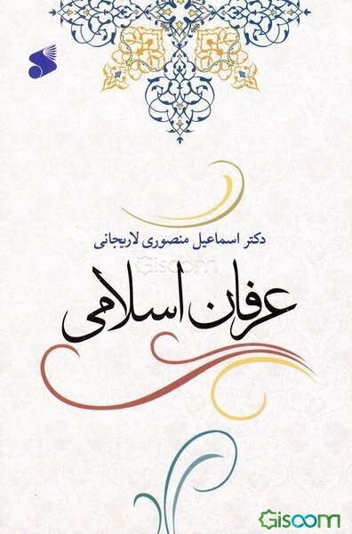 عرفان اسلامی