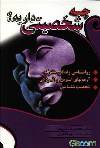 چه شخصیتی دارید؟