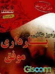 رموز طلایی بارداری موفق