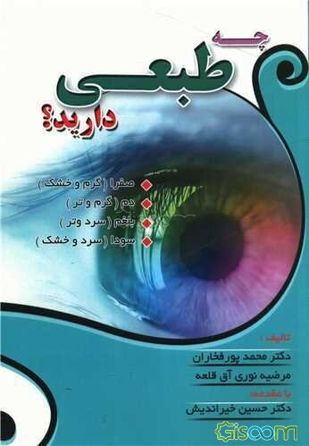 چه طبعی دارید؟ صفرا (گرم و خشک)، دم (گرم و تر)، بلغم (سرد و تر)، سودا (سرد و خشک)