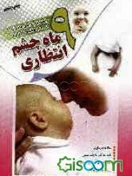 نه ماه چشم‌انتظاری (راهنمای کامل مادران در چهل هفته بارداری)