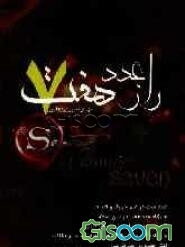 راز عدد هفت