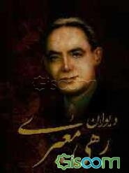 دیوان کامل رهی معیری