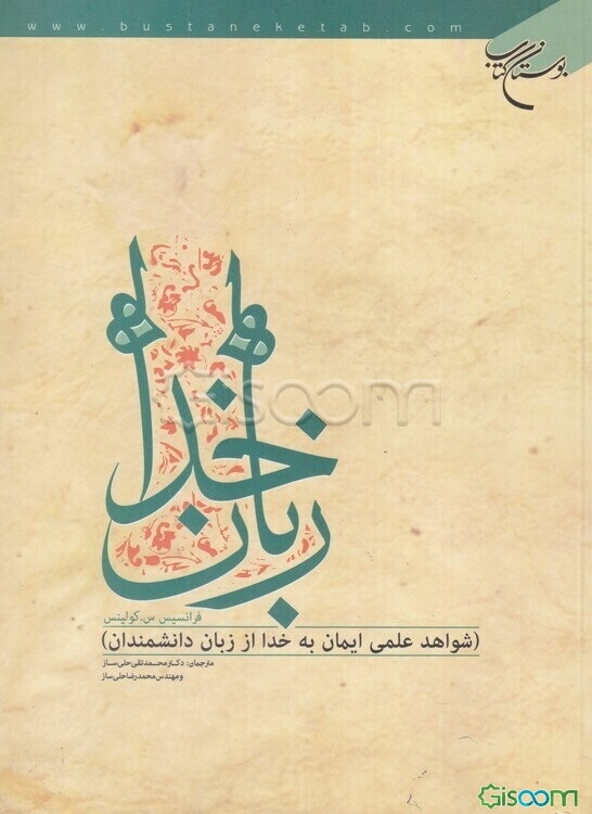 زبان خدا (شواهد علمی ایمان به خدا از زبان دانشمندان)