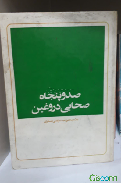 یکصد و پنجاه صحابی ساختگی (جلد 1)