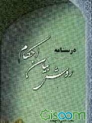 درسنامه روش بیان احکام
