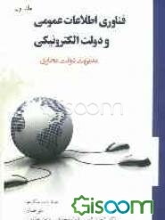 فناوری اطلاعات عمومی و دولت الکترونیکی: مدیریت دولت مجازی (جلد 1)