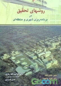 روشهای تحقیق در برنامه‌ریزی شهری و منطقه‌ای