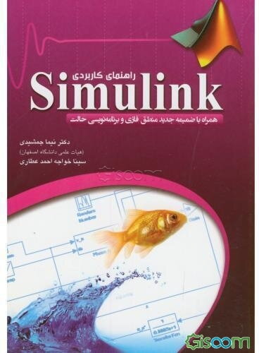 راهنمای کاربردی Simulink
