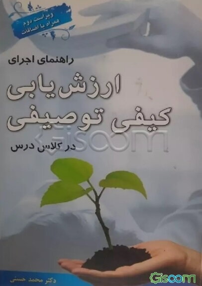 راهنمای اجرای ارزش‌یابی کیفی توصیفی در کلاس درس