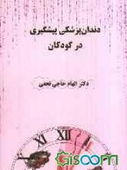 دندانپزشکی پیشگیری در کودکان