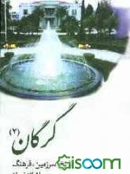 گرگان: تاریخ، سرزمین، فرهنگ (جلد 2)
