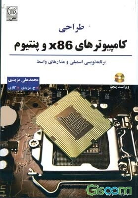 طراحی کامپیوترهای x86 و پنتیوم: برنامه‌نویسی اسمبلی و مدارهای واسط