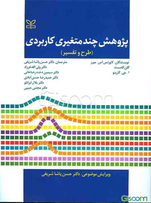 پژوهش چندمتغیری کاربردی (طرح و تفسیر)
