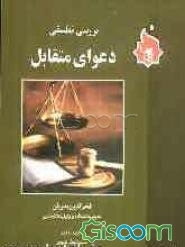 بررسی تطبیقی دعوای متقابل