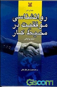 روان‌شناسی موفقیت در محیط کار