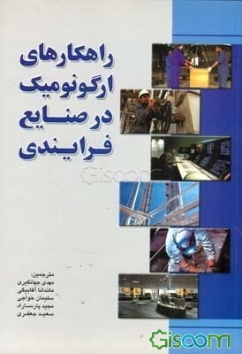 راهکارهای ارگونومیک در صنایع فرایندی